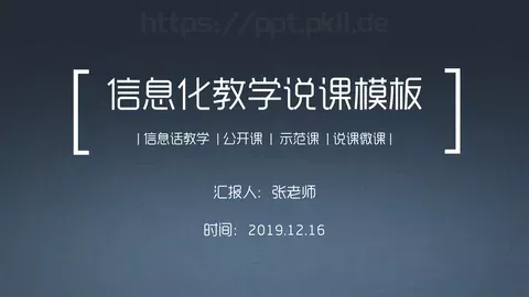 信息化教学说课公开课示范课PPT模板 缩略图