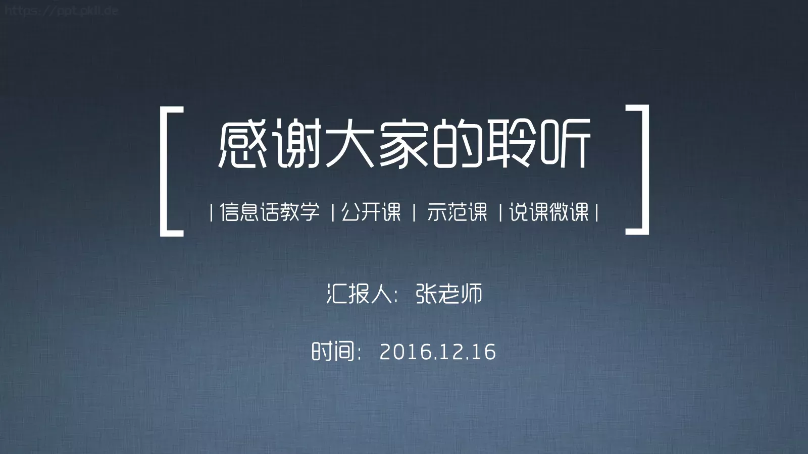 信息化教学说课公开课示范课PPT模板 第 25 页预览图