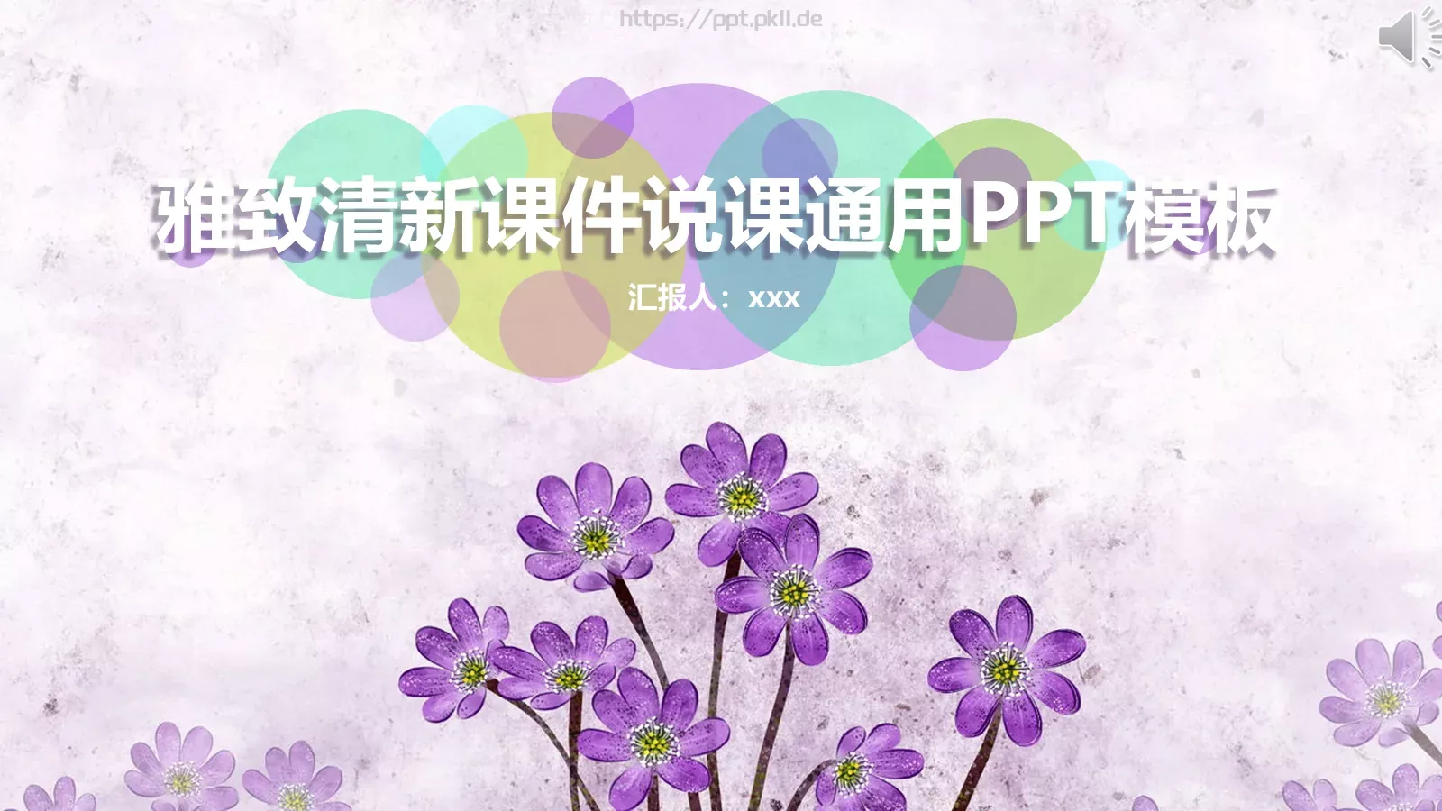 教学说课通用汇报PPT模板 封面图