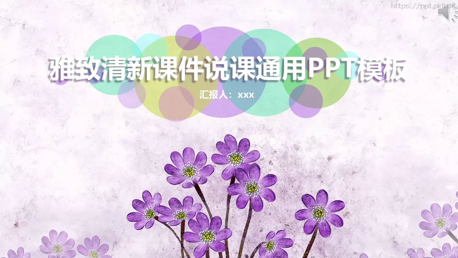 教学说课通用汇报PPT模板 第 1 页缩略图