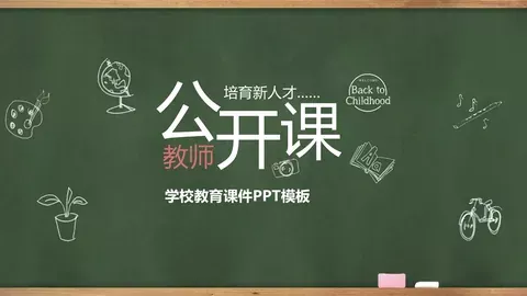 学校教育课件 缩略图