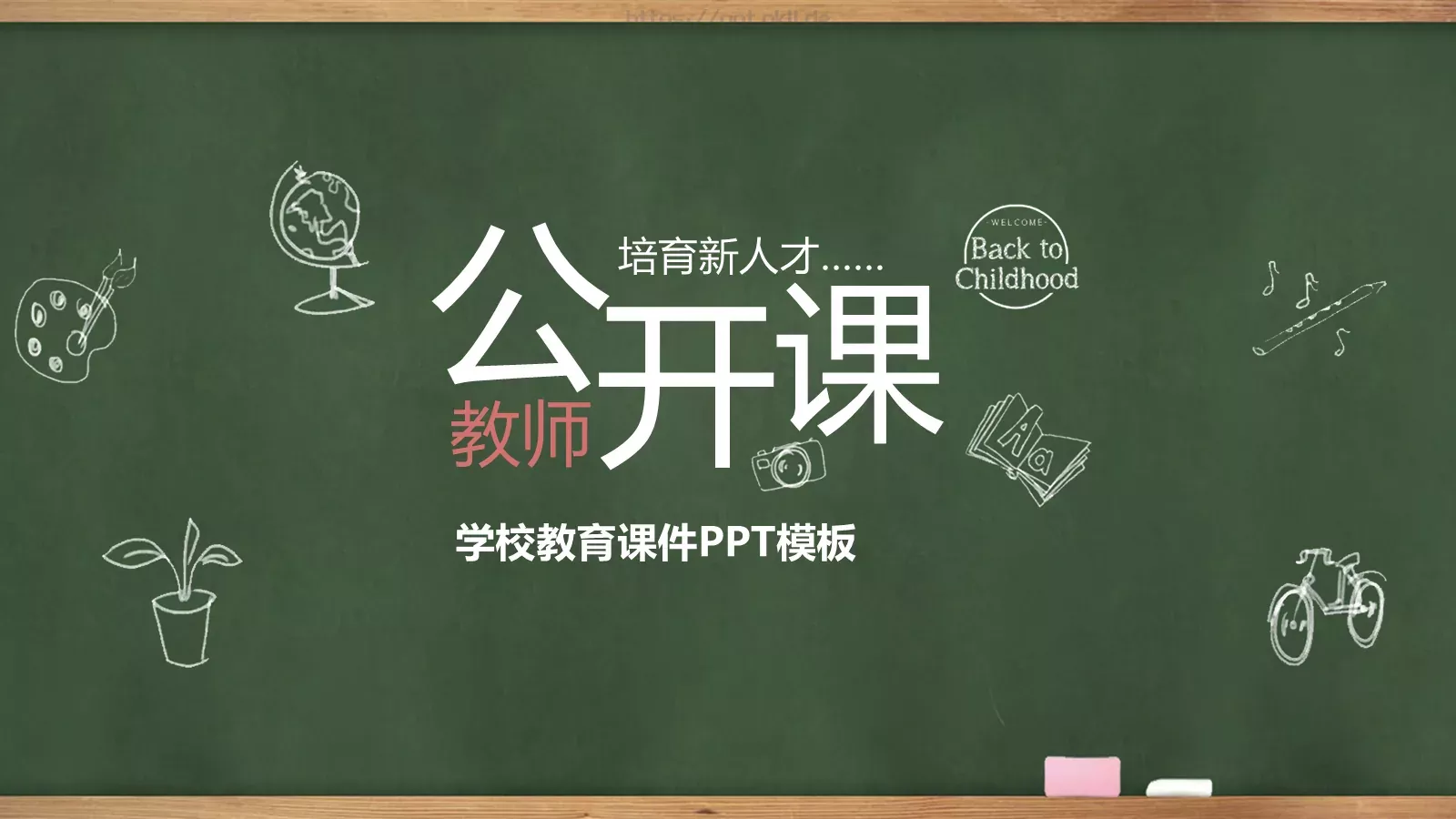 学校教育课件 第 1 页缩略图