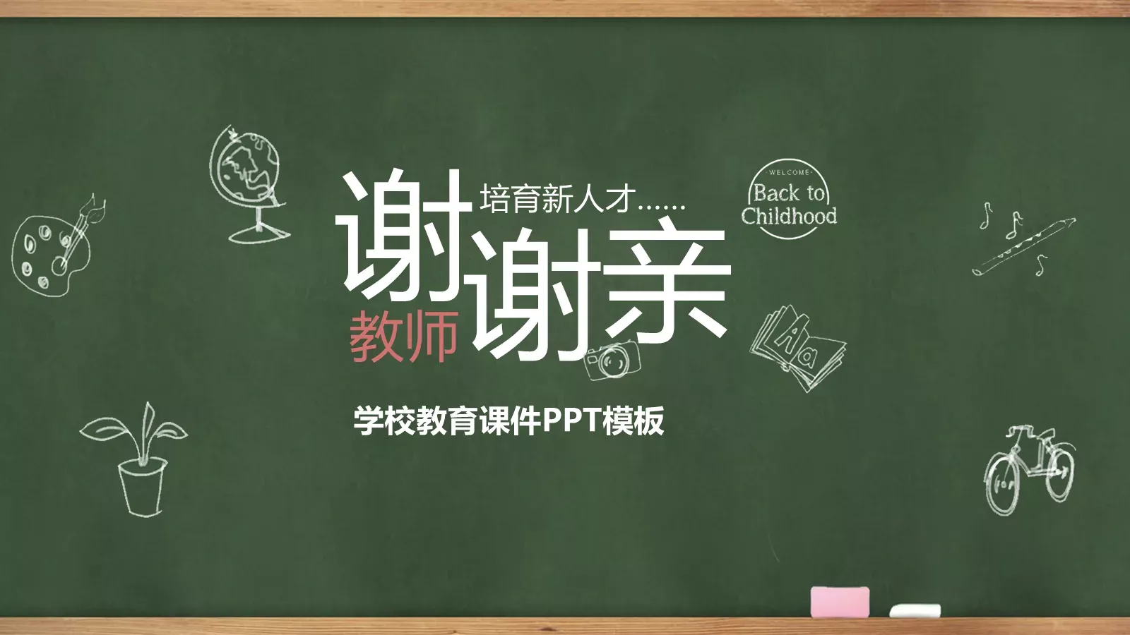 学校教育课件 第 31 页预览图