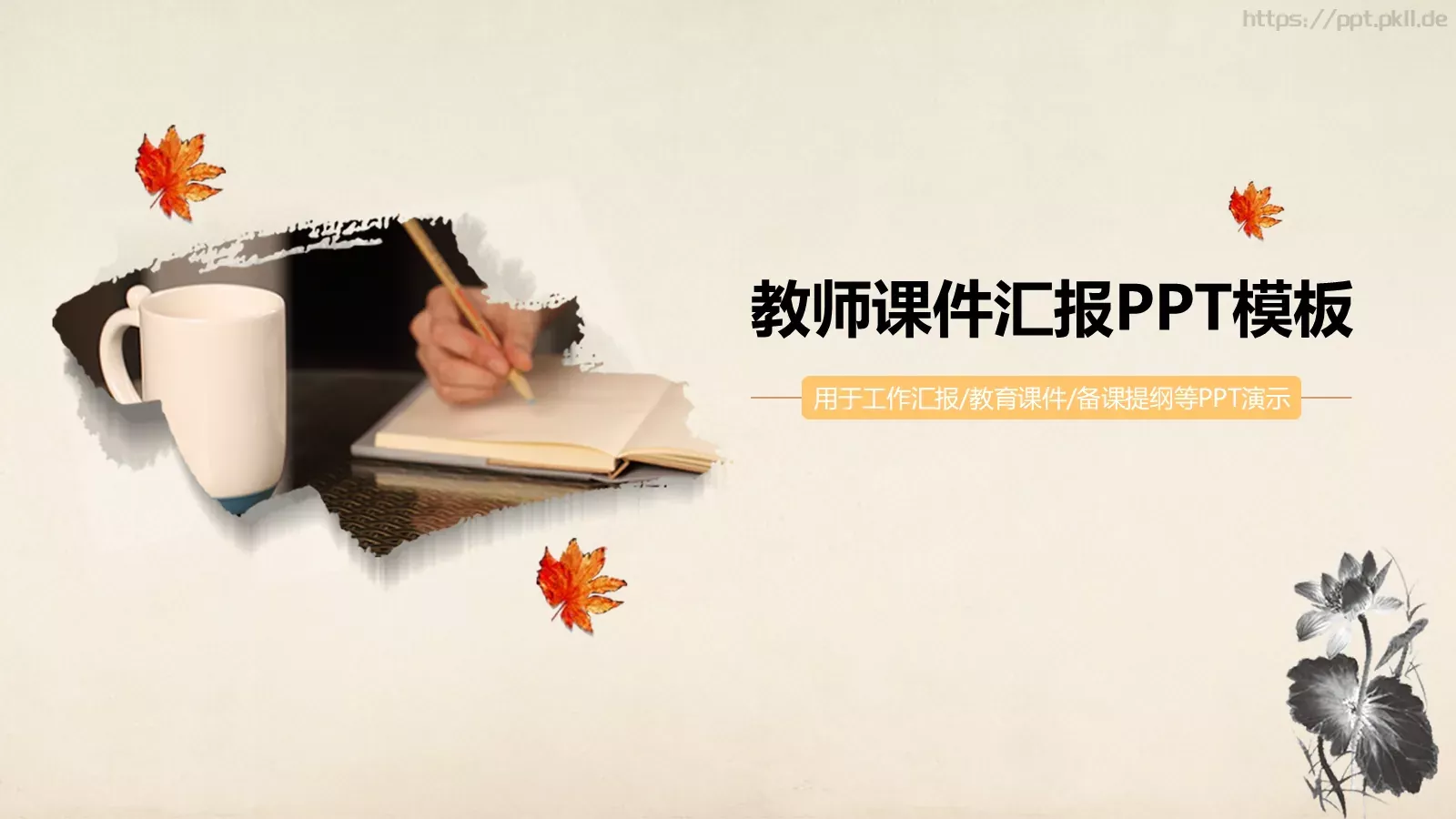 教师课件汇报 第 1 页缩略图