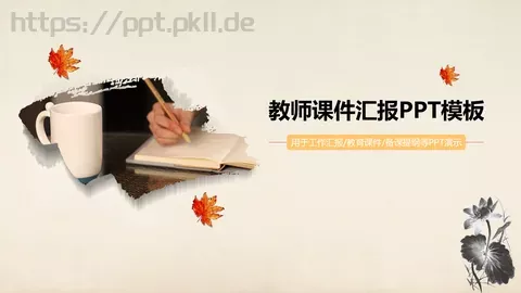 教师课件汇报 缩略图