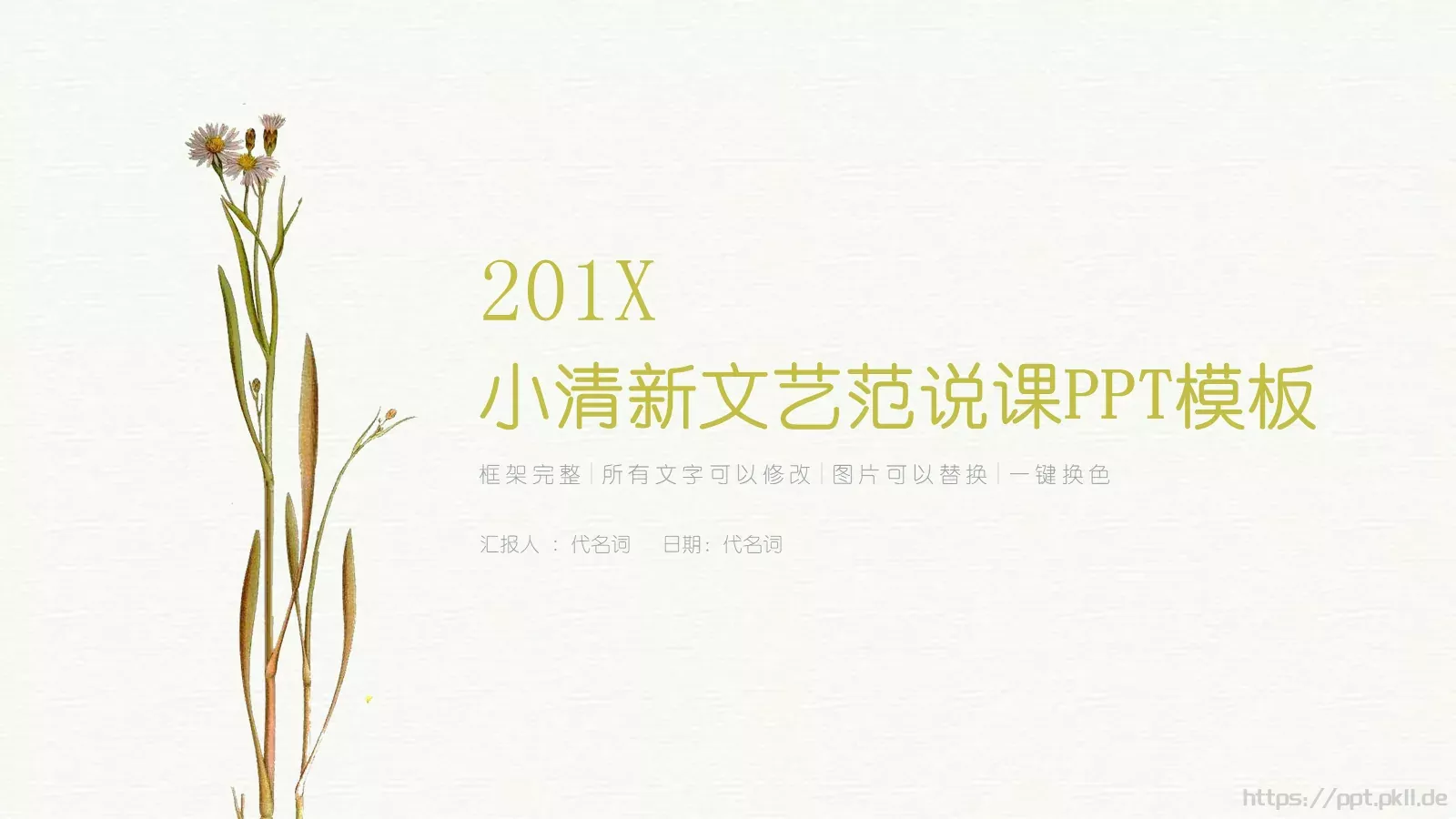 小清新文艺范说课PPT模板 封面图