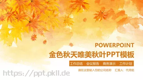 金色秋天唯美秋叶工作计划PPT模板 缩略图
