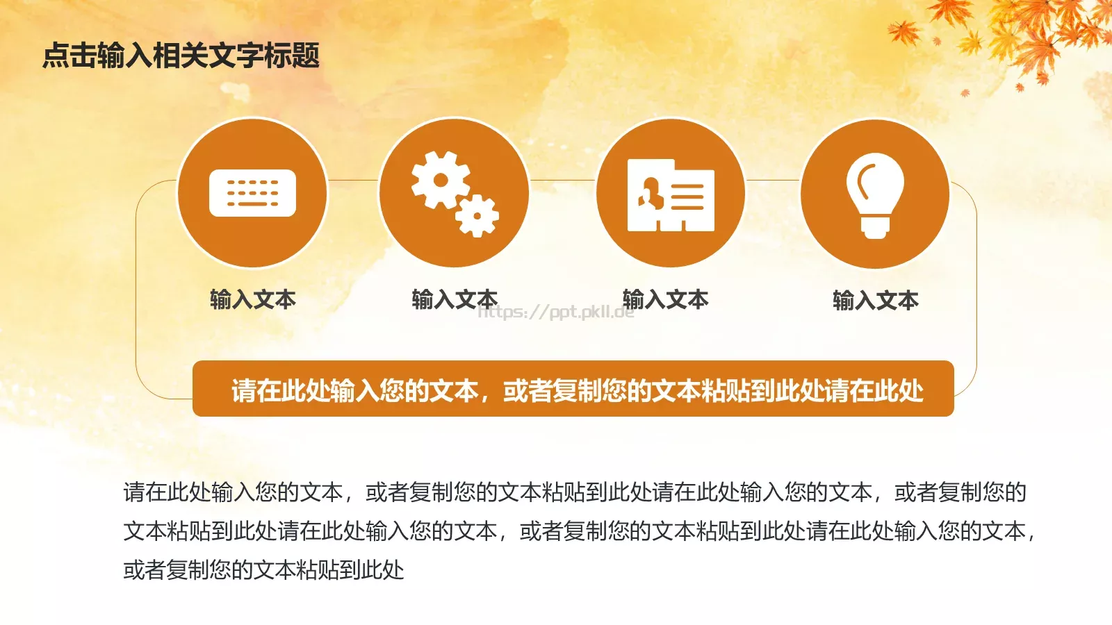 金色秋天唯美秋叶工作计划PPT模板 第 23 页预览图