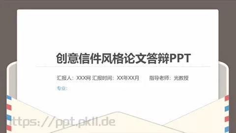 创意信件风格论文答辩PPT模板 缩略图