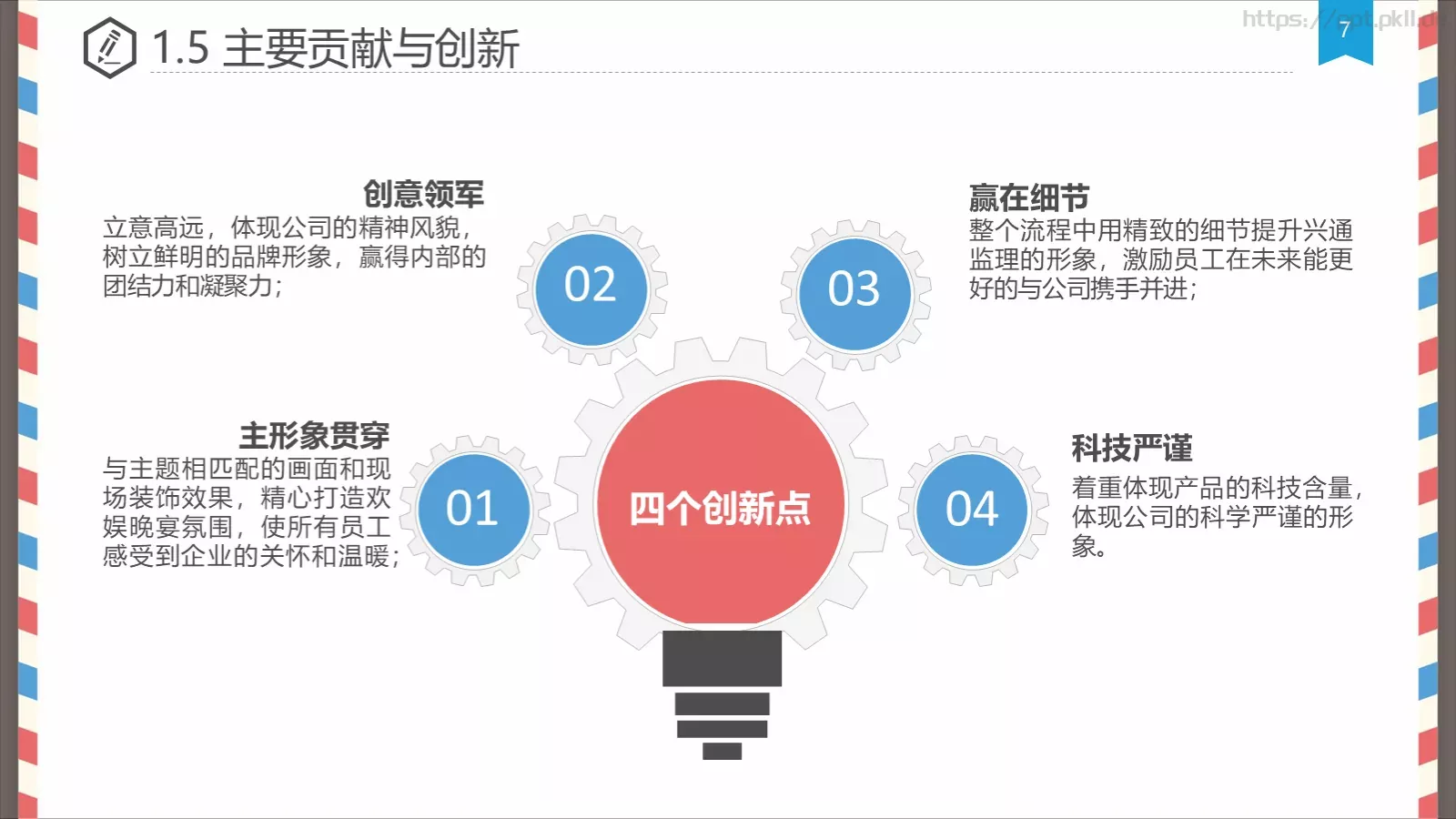 创意信件风格论文答辩PPT模板 第 7 页预览图