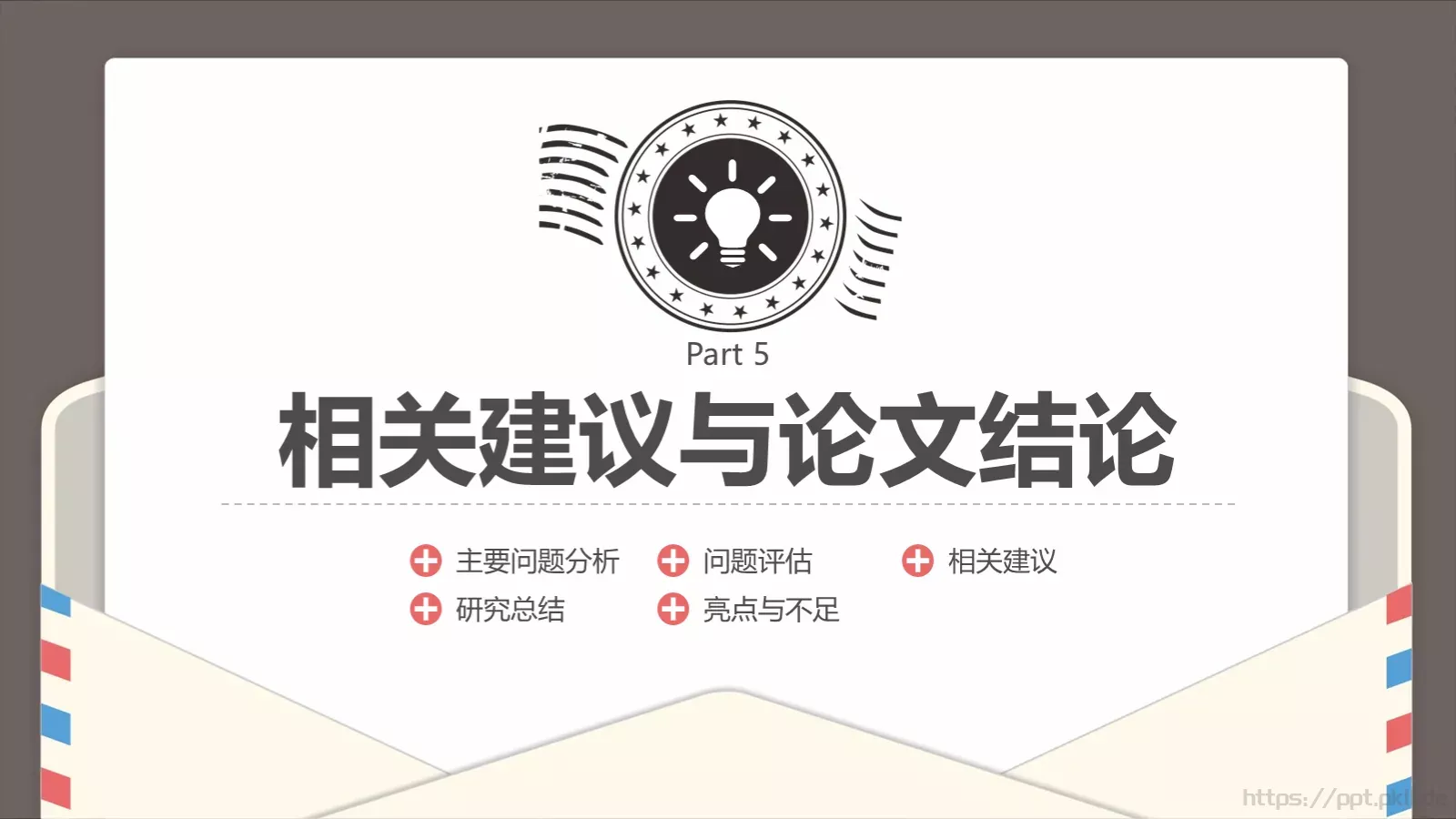 创意信件风格论文答辩PPT模板 第 21 页预览图