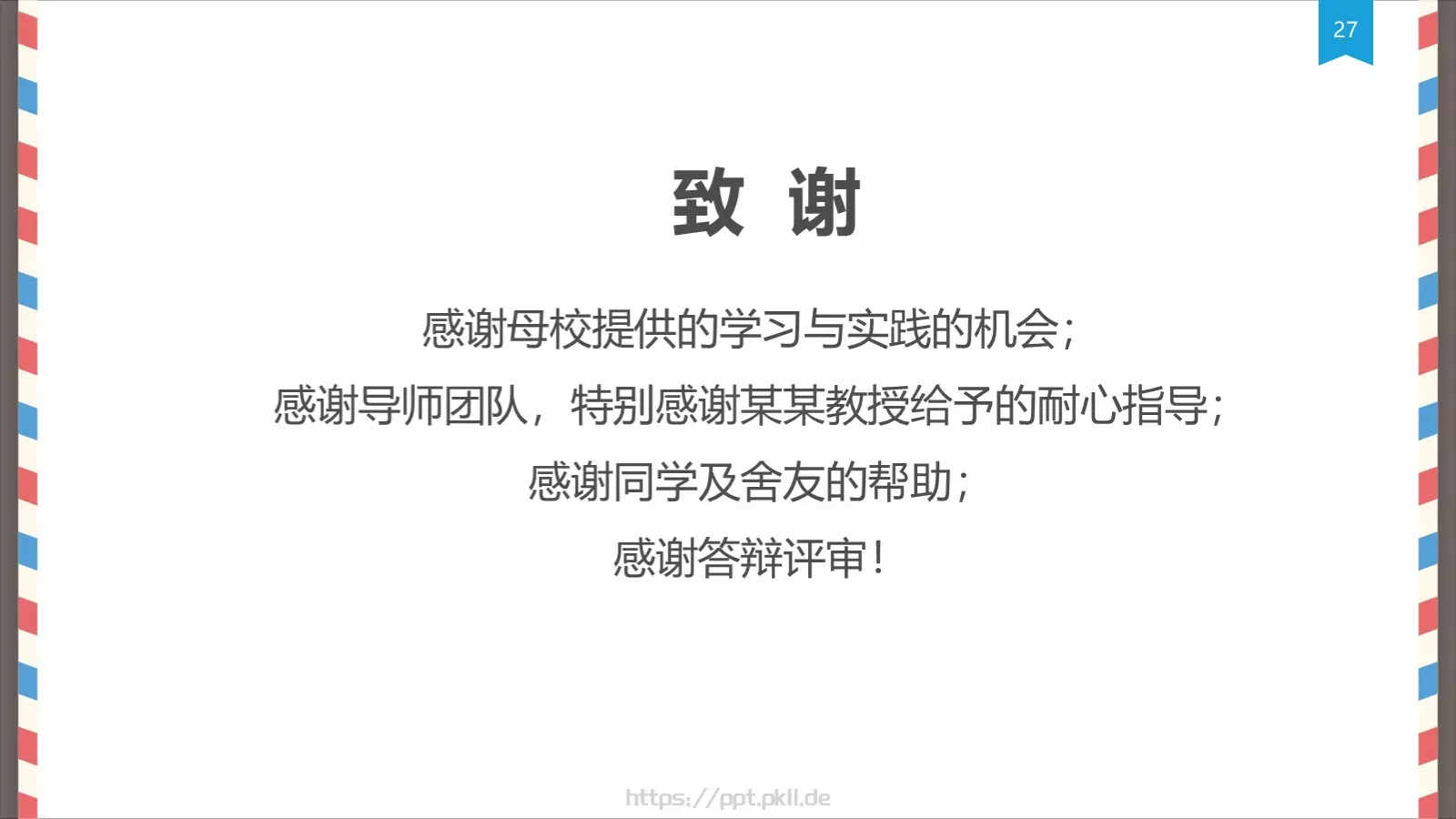 创意信件风格论文答辩PPT模板 第 27 页预览图