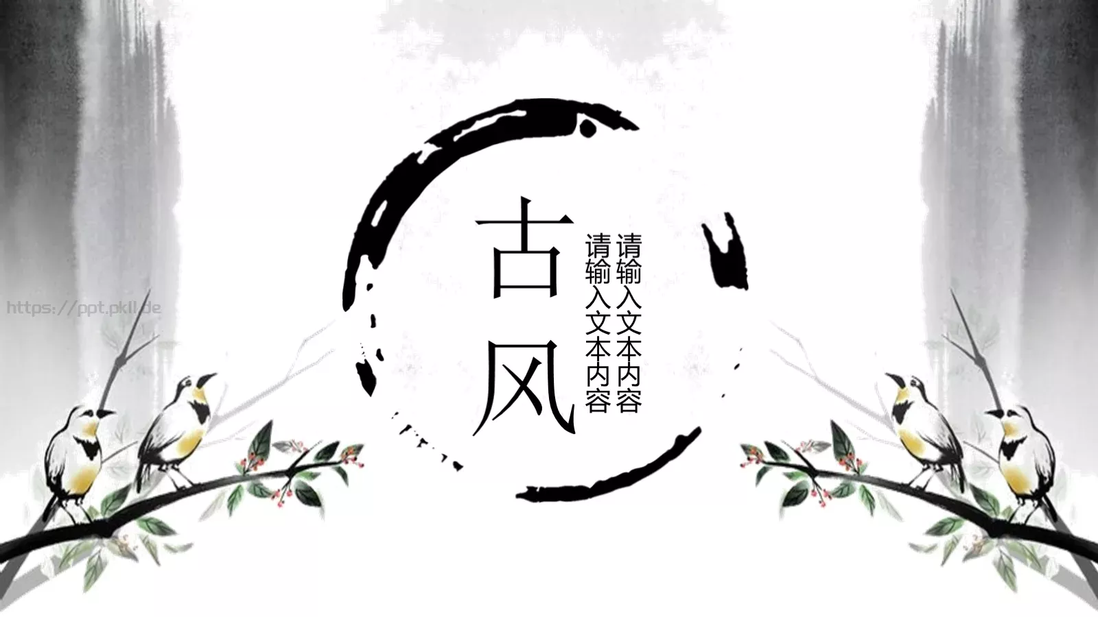 古风通用模板 第 1 页缩略图