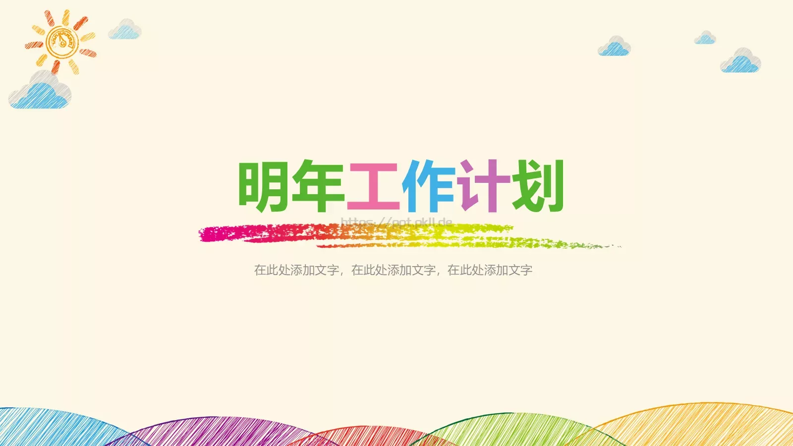 手绘创意卡通工作计划PPT模板 第 32 页预览图