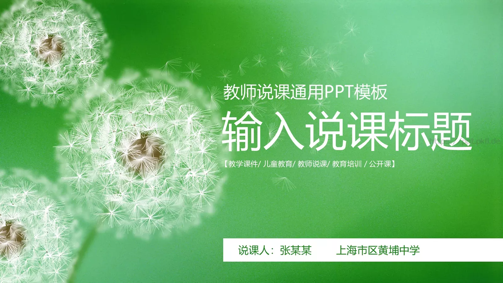 教师说课通用PPT模板 封面图