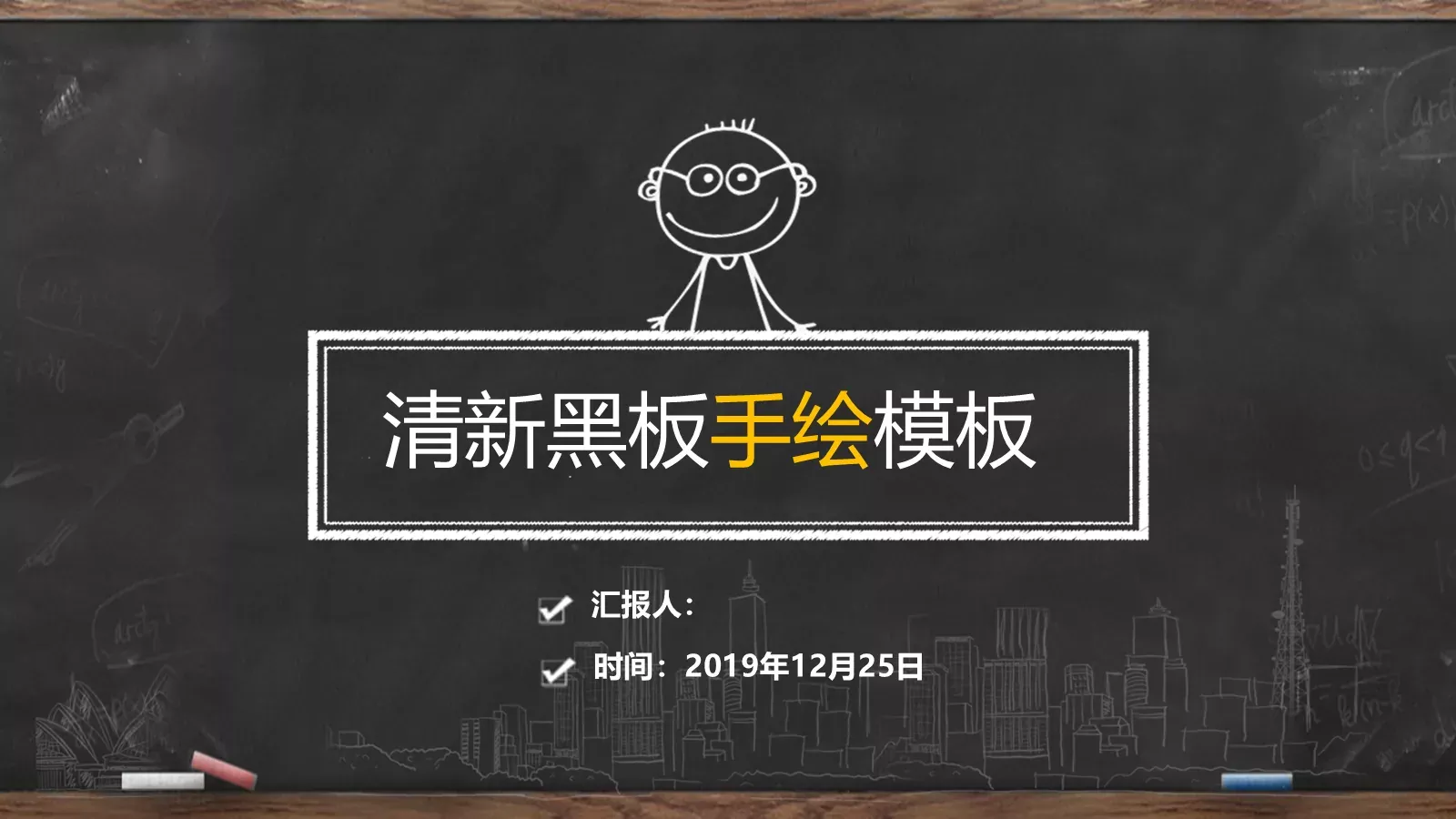 清新黑板手绘教学说课PPT模板 封面图