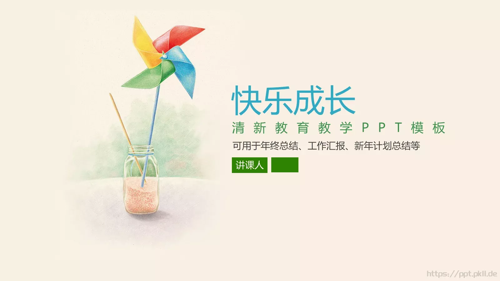 快乐成长教育教学PPT模板 第 1 页缩略图