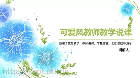 教师教学说课PPT模板 缩略图