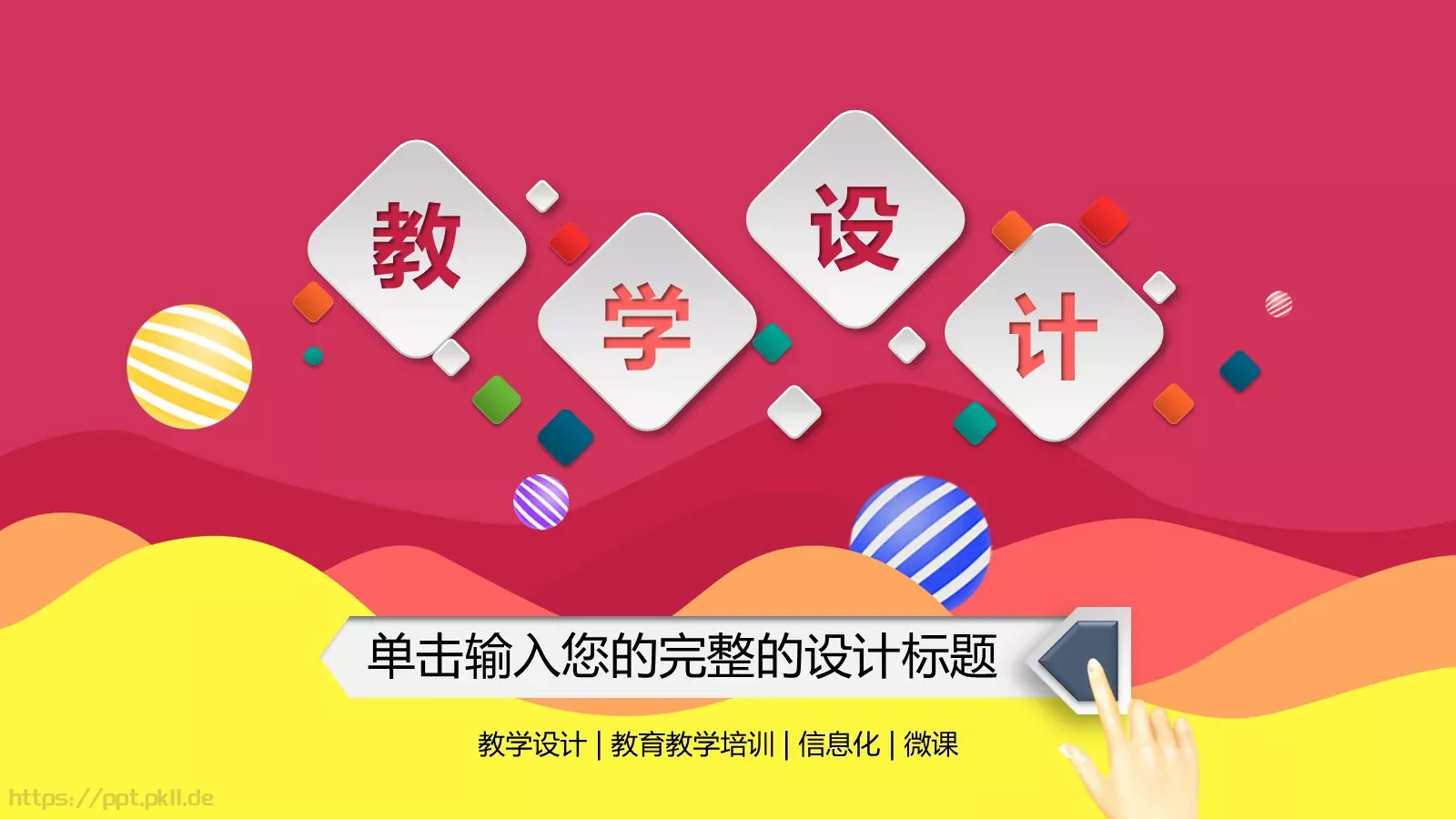 教学设计信息化微课教育培训PPT模板 封面图