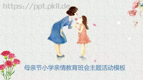 母亲节小学亲情教育主题班会活动模板 缩略图