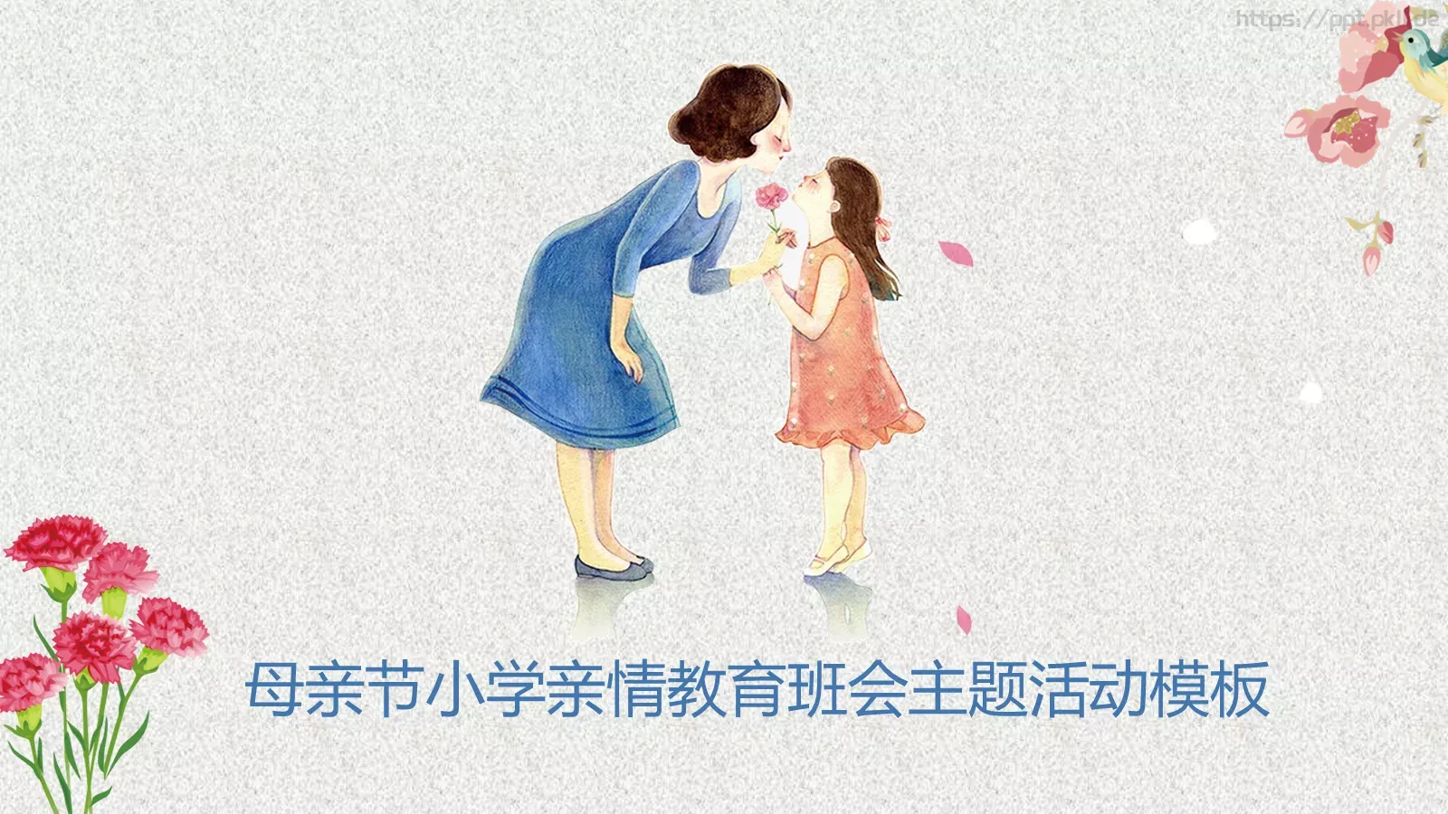 母亲节小学亲情教育主题班会活动模板 封面图