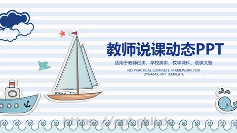 教师说课动态PPT模板 缩略图