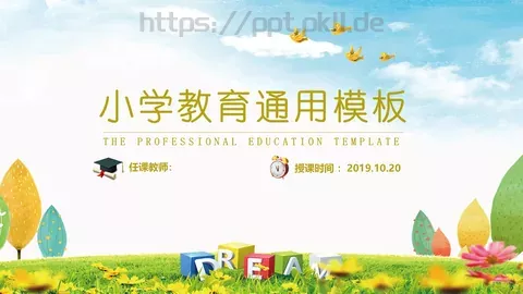 小学教育通用模板 缩略图