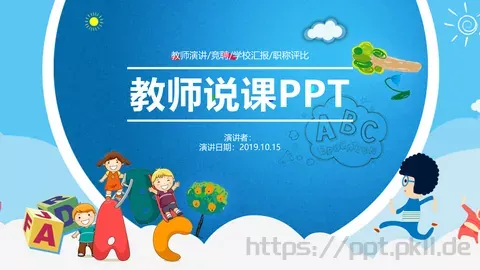 教师说课PPT模板 缩略图