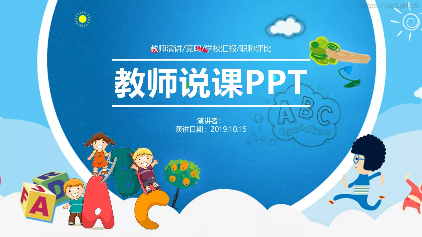 教师说课PPT模板 封面图