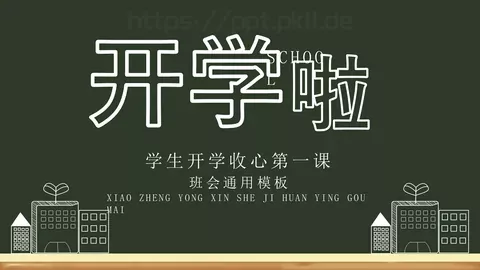 学生开学收心第一课PPT模板 缩略图
