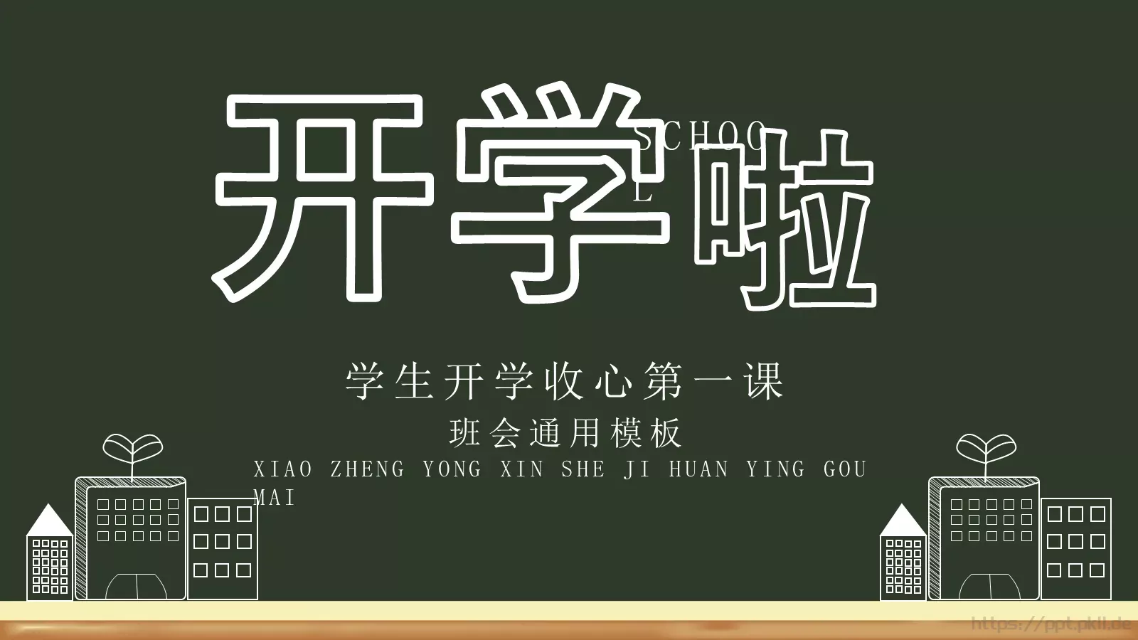 学生开学收心第一课PPT模板 封面图