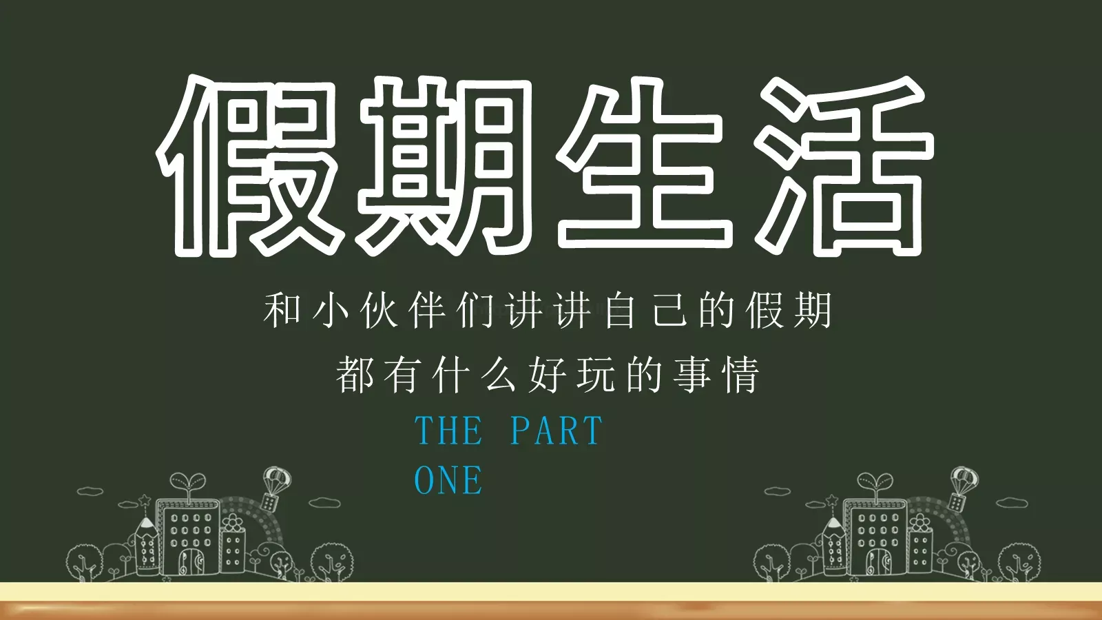 学生开学收心第一课PPT模板 第 4 页缩略图