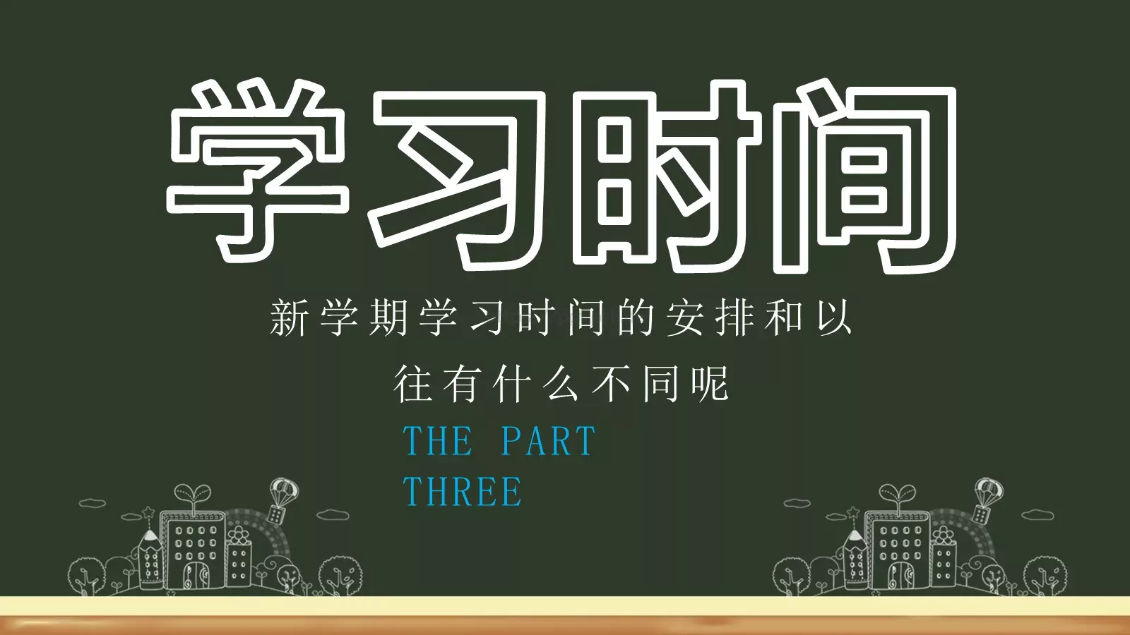 学生开学收心第一课PPT模板 第 12 页预览图