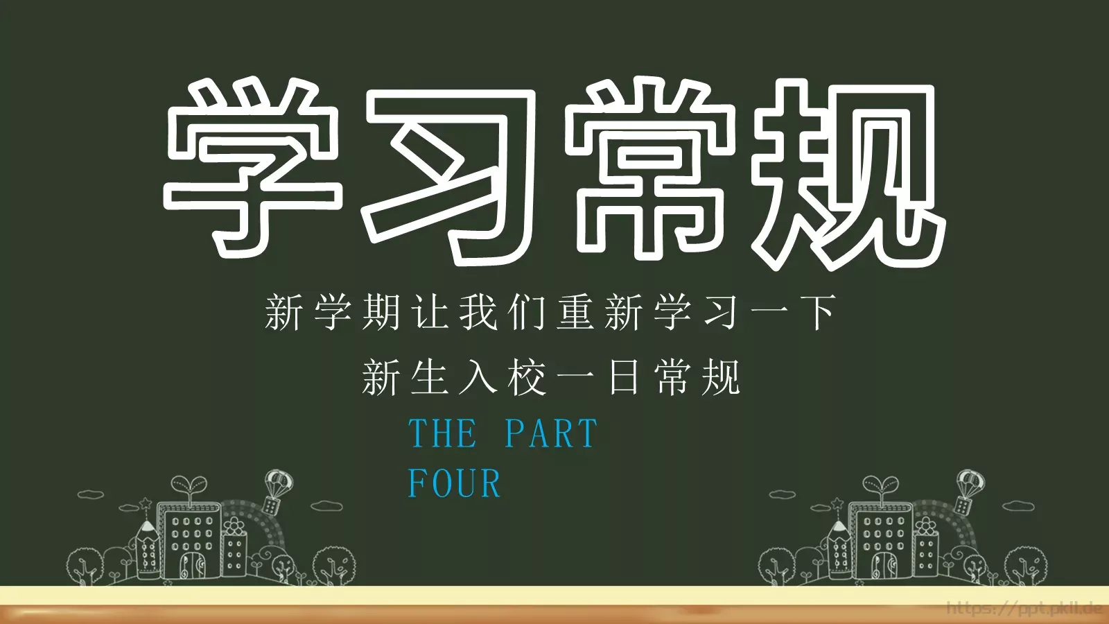 学生开学收心第一课PPT模板 第 17 页预览图