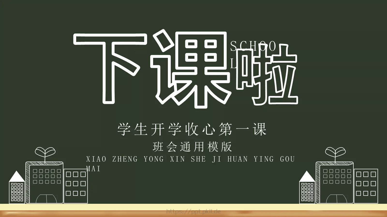 学生开学收心第一课PPT模板 第 20 页预览图