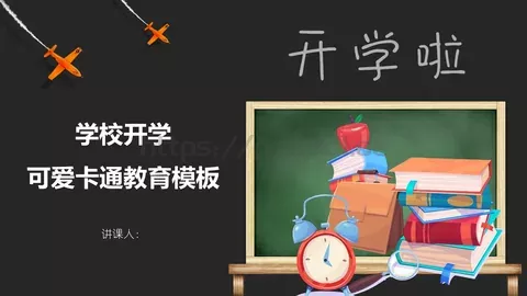 学校开学教育培训PPT模板 缩略图