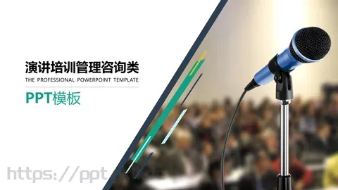 演讲培训管理咨询类PPT模板 缩略图