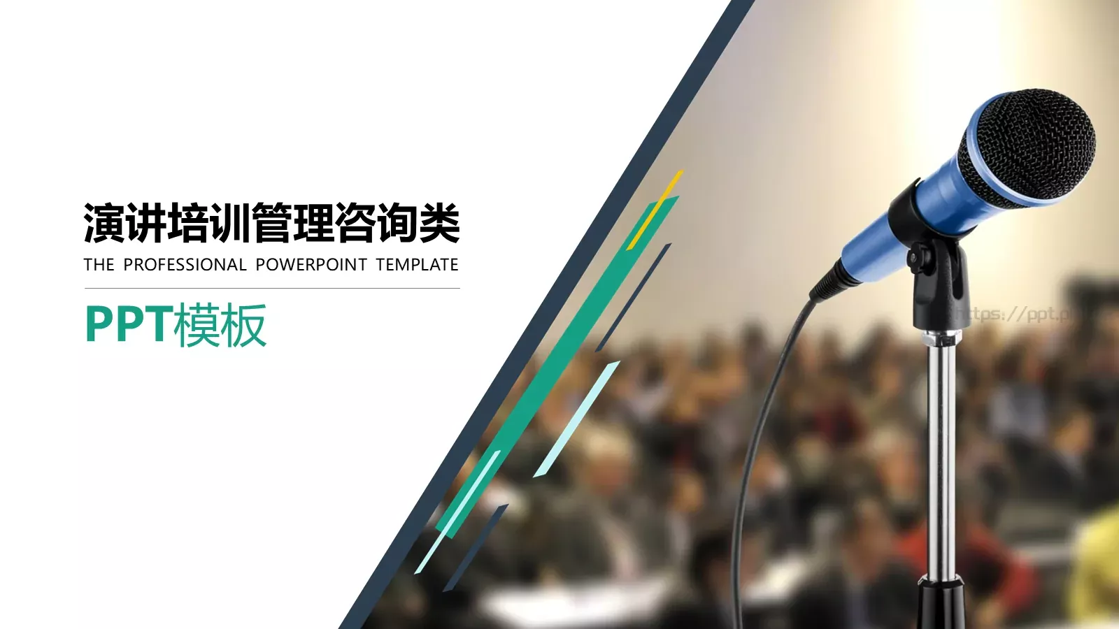 演讲培训管理咨询类PPT模板 封面图