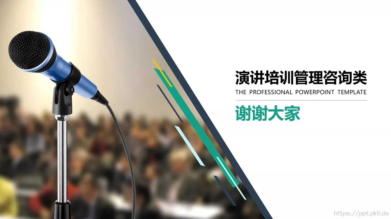 演讲培训管理咨询类PPT模板 第 26 页预览图