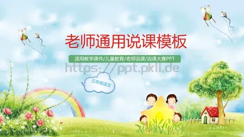 老师通用说课模板 缩略图
