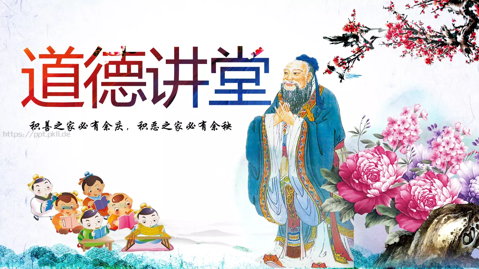 道德讲堂PPT模板 封面图