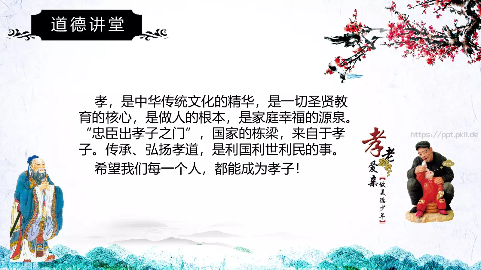 道德讲堂PPT模板 第 49 页预览图