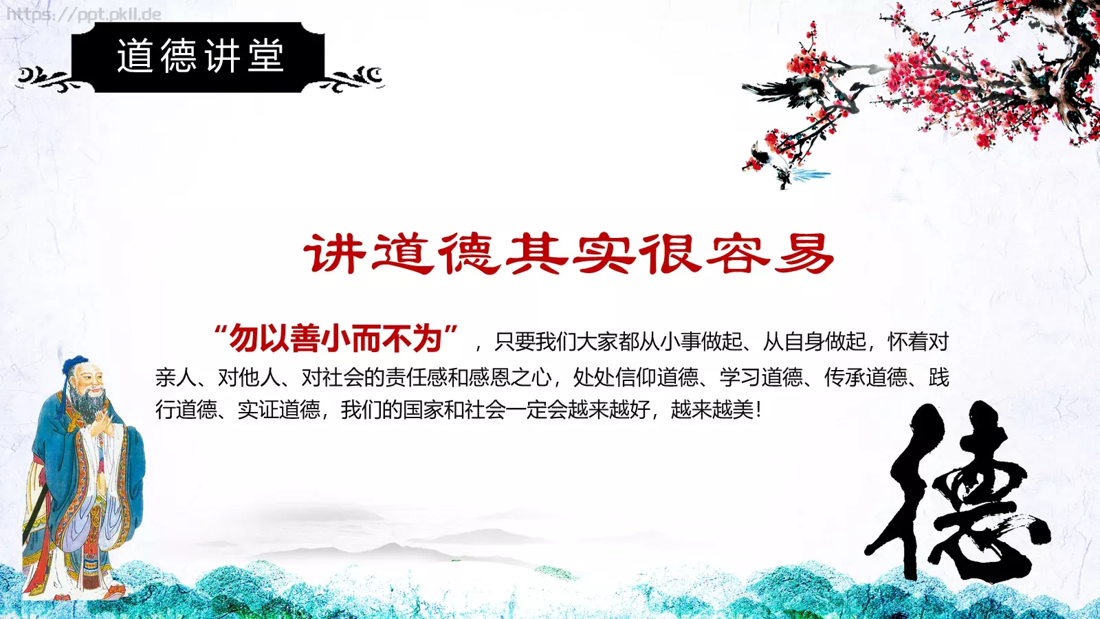 道德讲堂PPT模板 第 51 页预览图