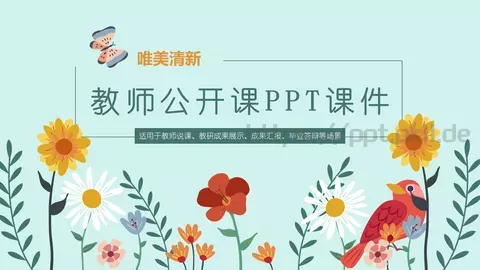 唯美清新教师公开课课件 缩略图