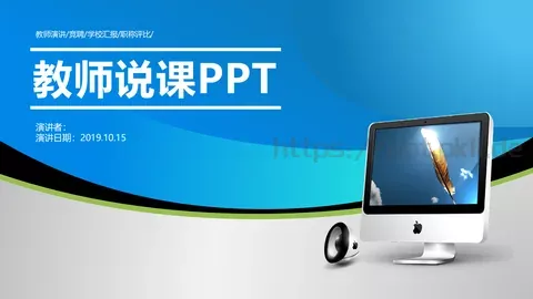 教师说课PPT模板 缩略图