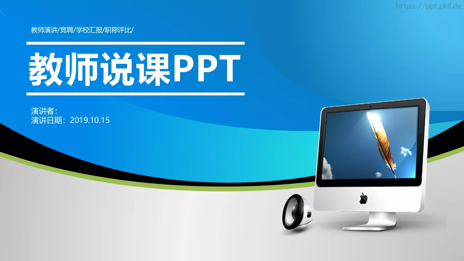 教师说课PPT模板 第 1 页缩略图