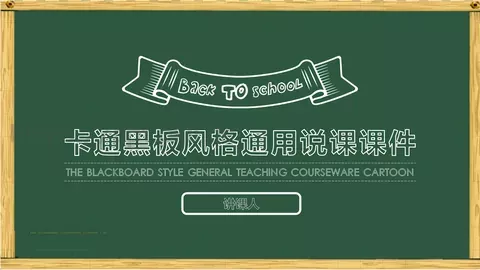 卡通黑板风格通用说课课件 缩略图