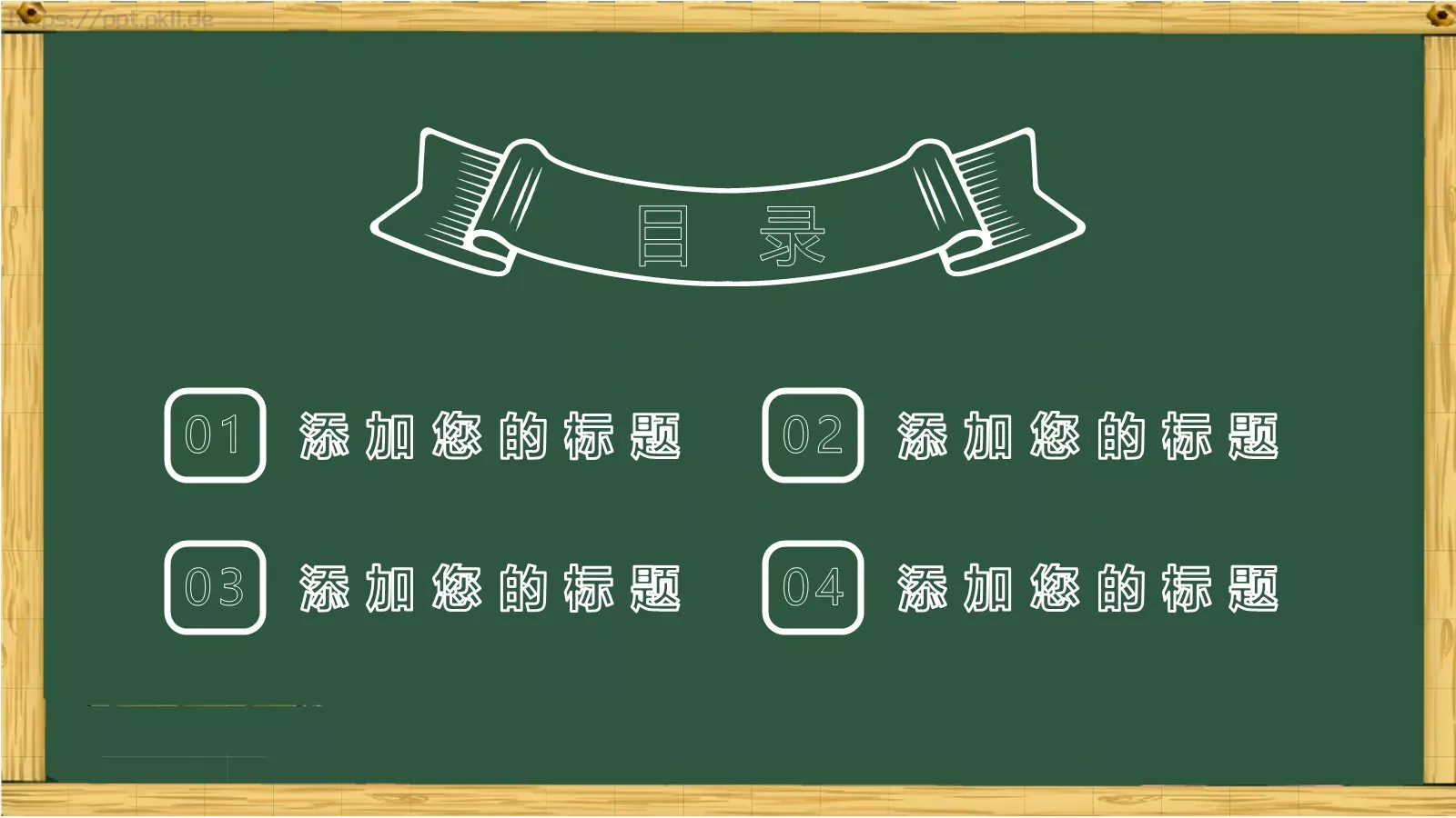 卡通黑板风格通用说课课件 第 2 页缩略图