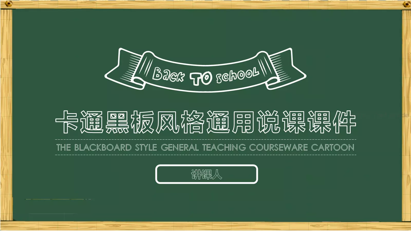 卡通黑板风格通用说课课件 第 1 页缩略图