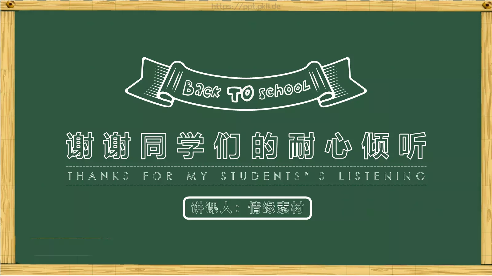 卡通黑板风格通用说课课件 第 18 页预览图